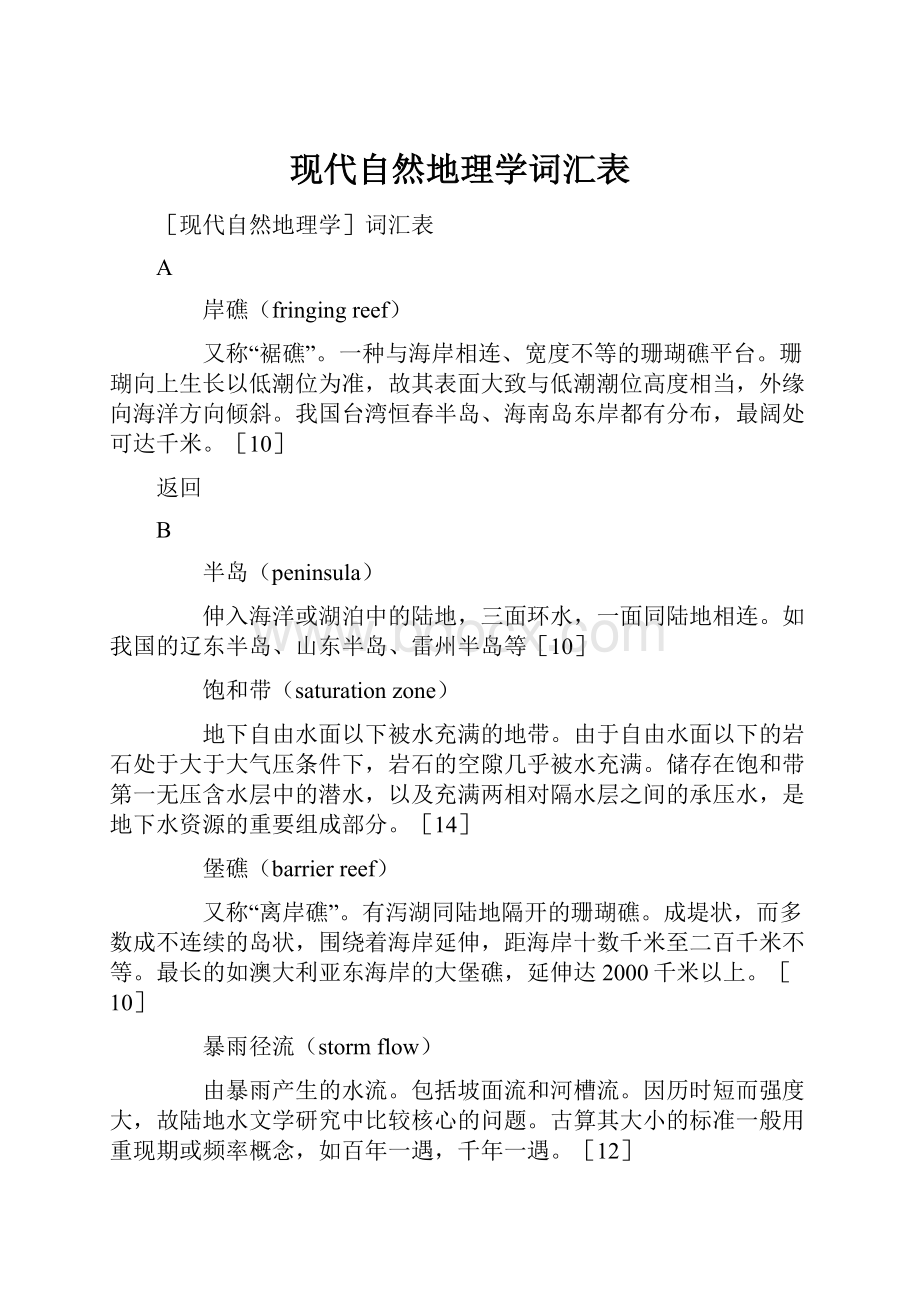 现代自然地理学词汇表.docx