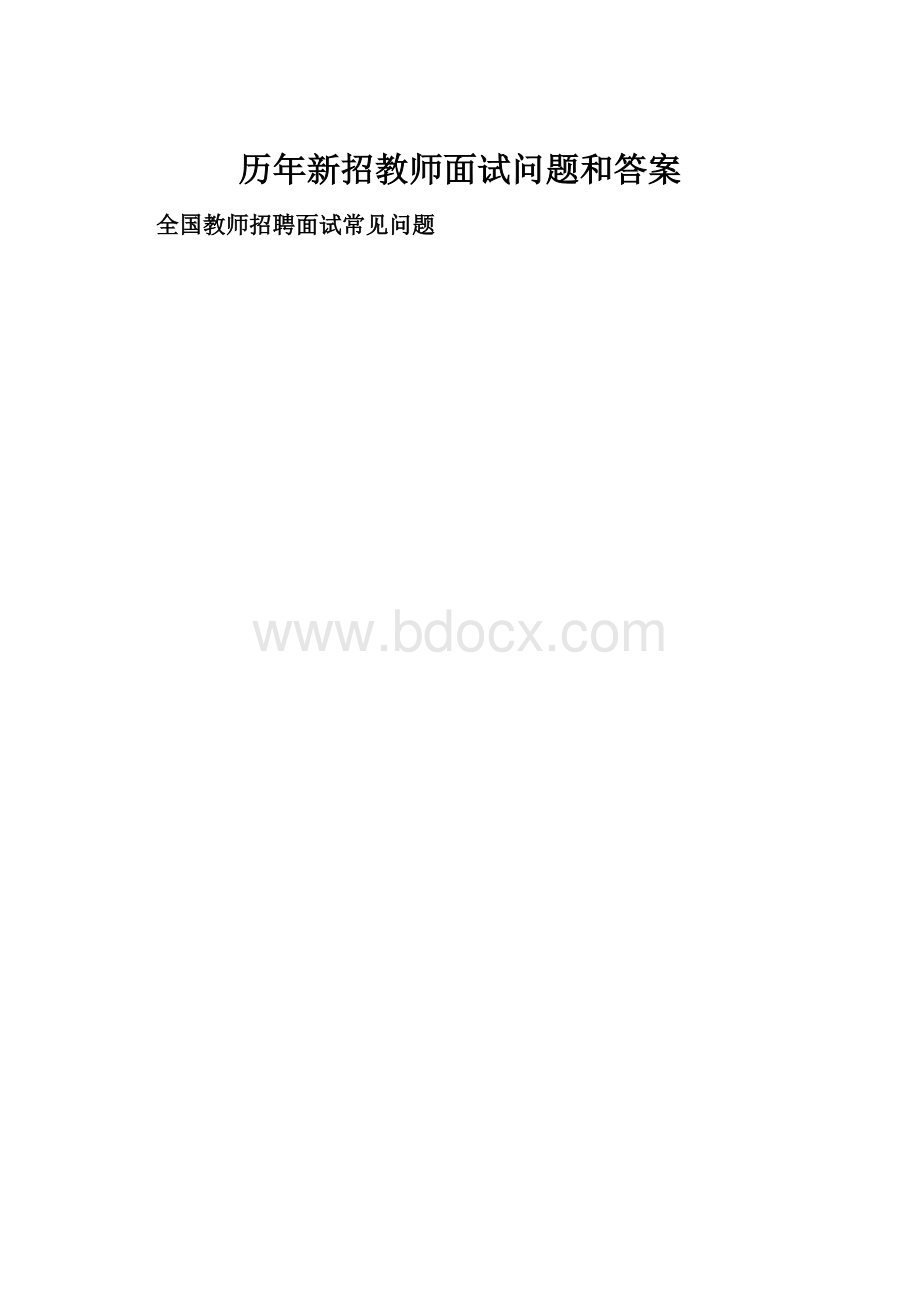 历年新招教师面试问题和答案.docx