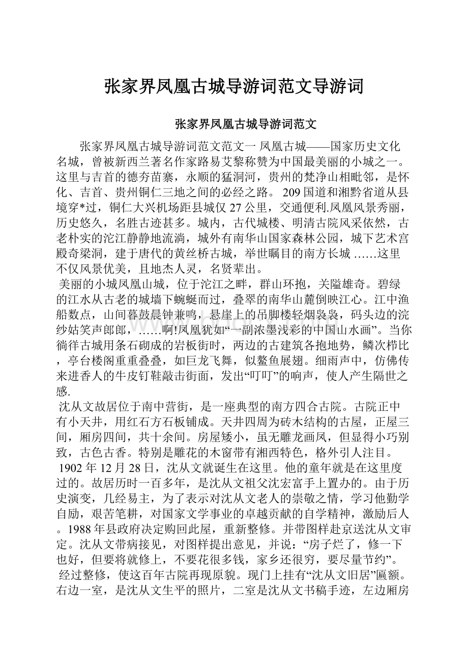 张家界凤凰古城导游词范文导游词.docx_第1页