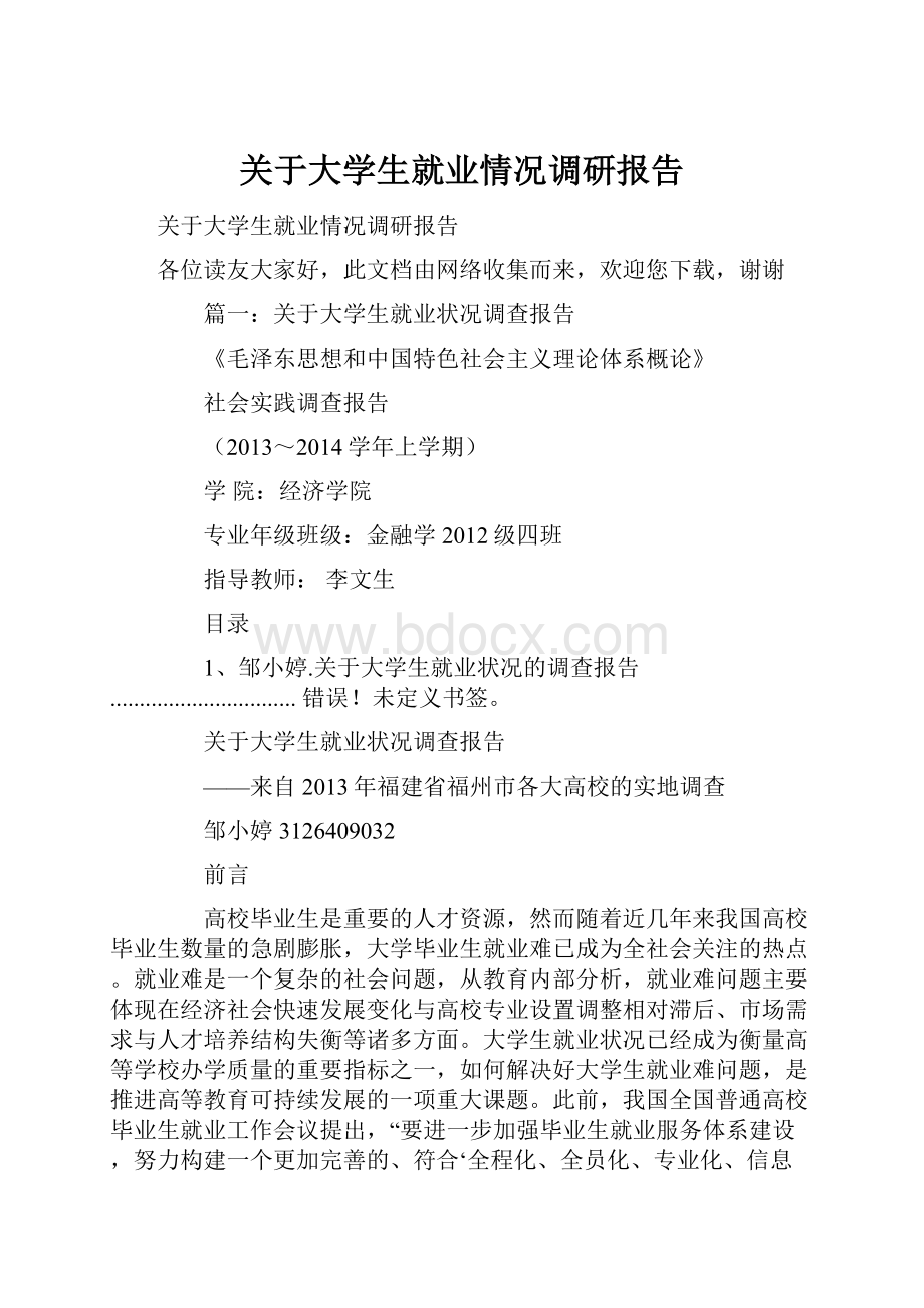 关于大学生就业情况调研报告.docx