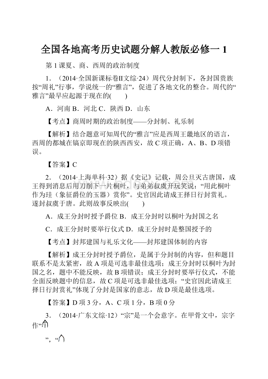 全国各地高考历史试题分解人教版必修一1.docx