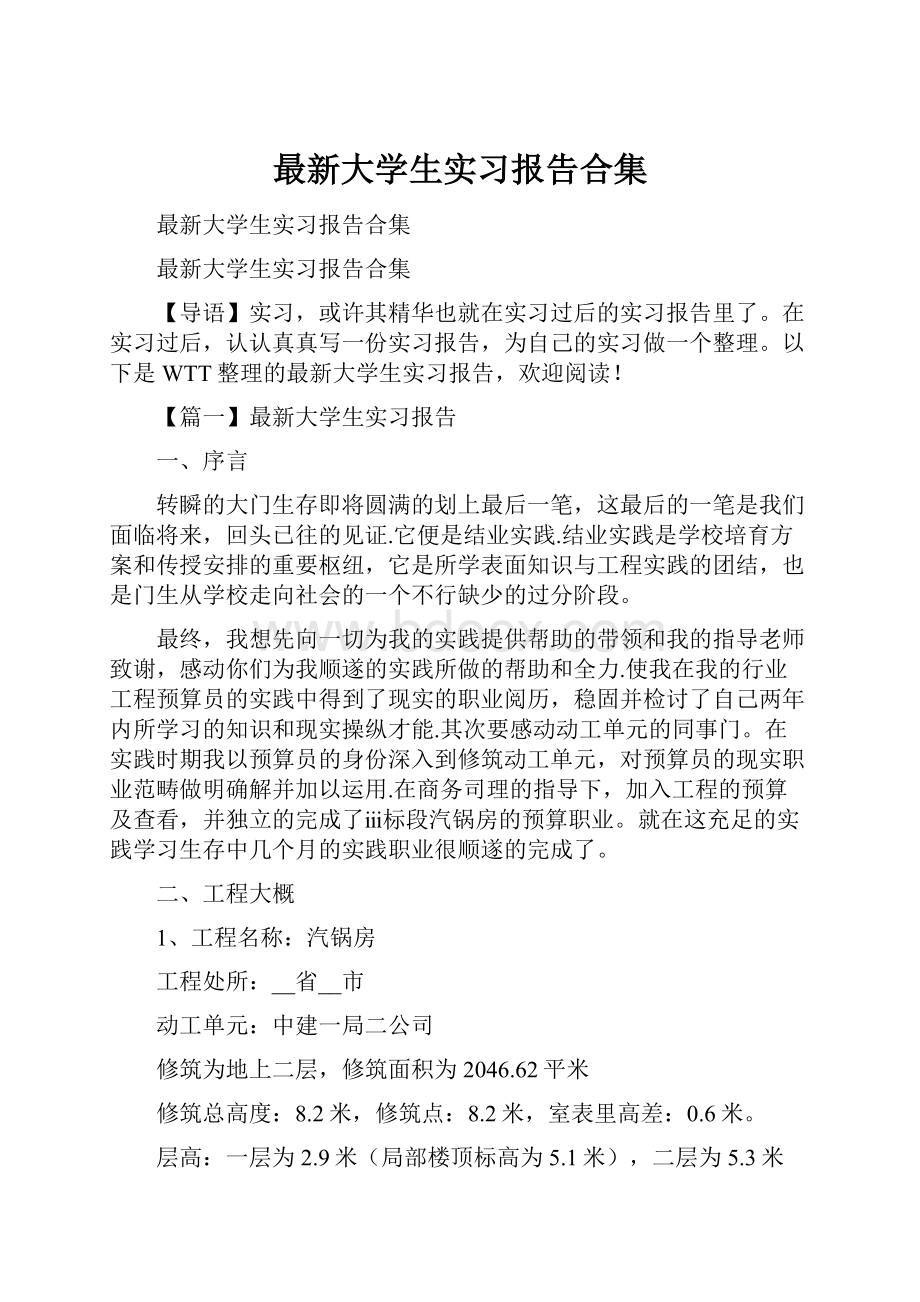 最新大学生实习报告合集.docx