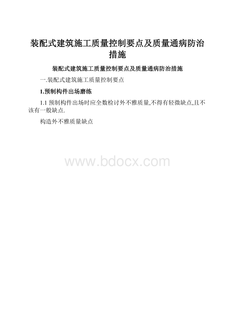 装配式建筑施工质量控制要点及质量通病防治措施.docx_第1页