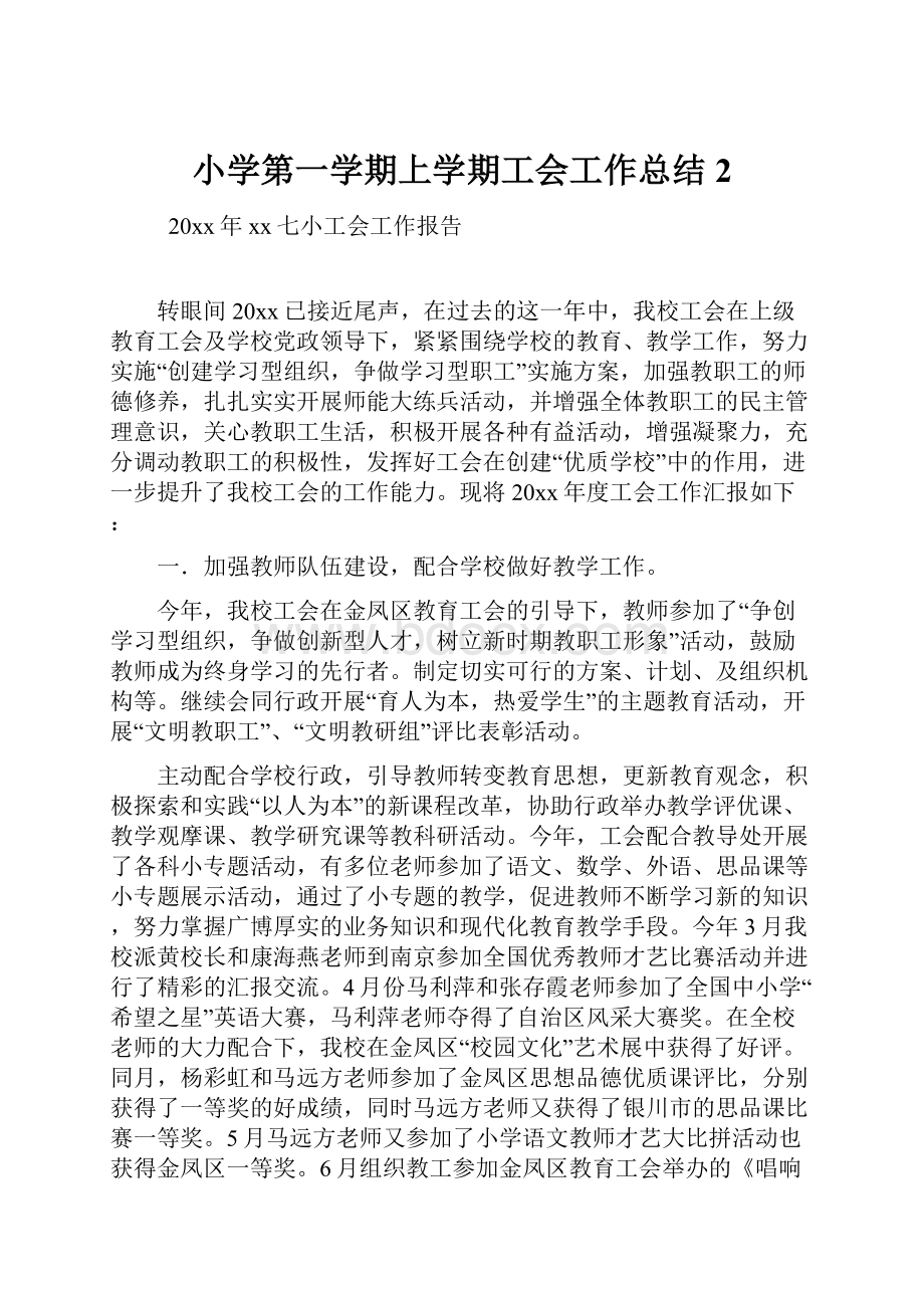 小学第一学期上学期工会工作总结2.docx