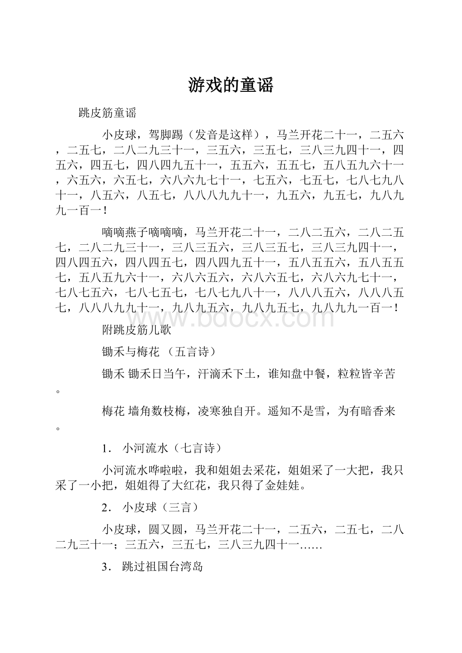 游戏的童谣.docx_第1页