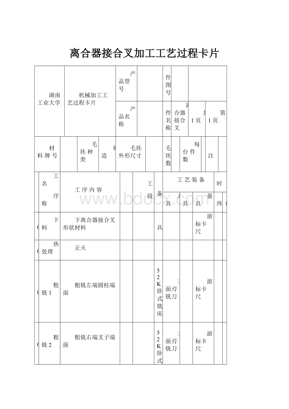 离合器接合叉加工工艺过程卡片.docx