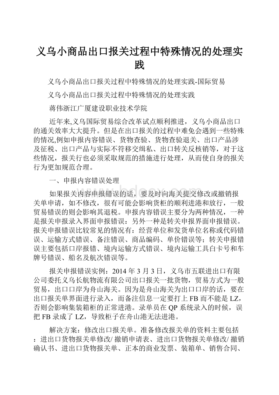 义乌小商品出口报关过程中特殊情况的处理实践.docx_第1页