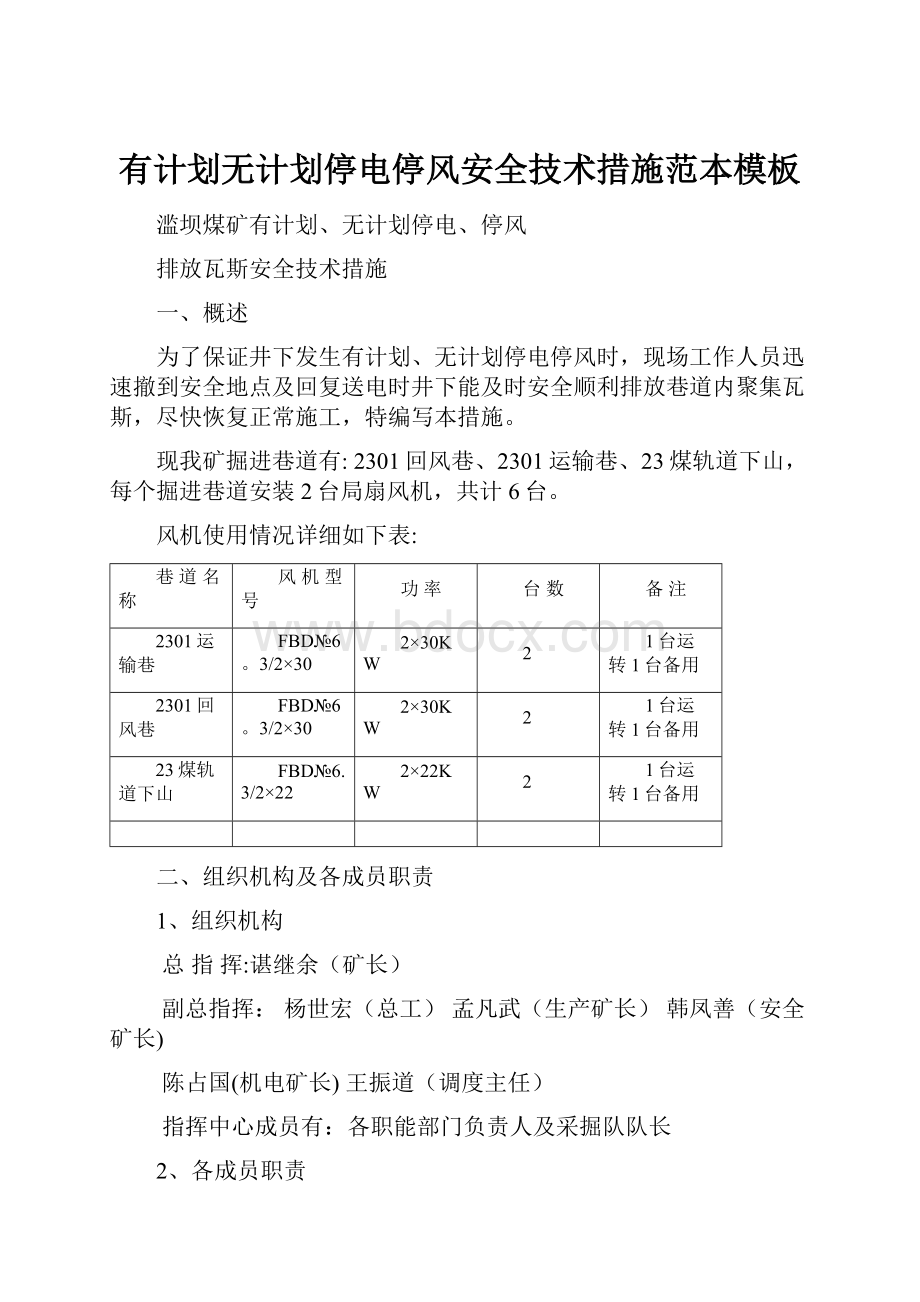 有计划无计划停电停风安全技术措施范本模板.docx