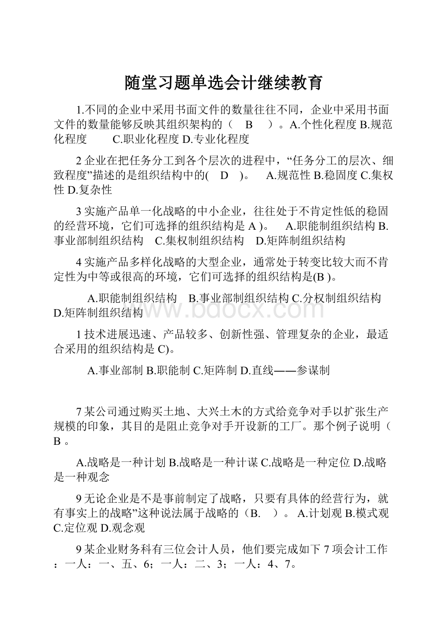 随堂习题单选会计继续教育.docx