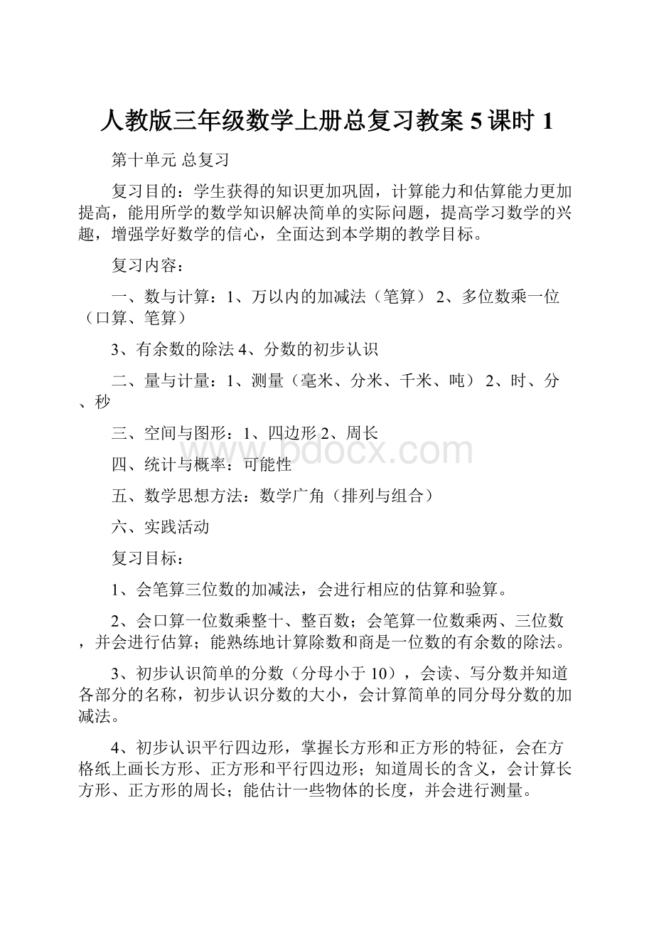 人教版三年级数学上册总复习教案5课时1.docx_第1页