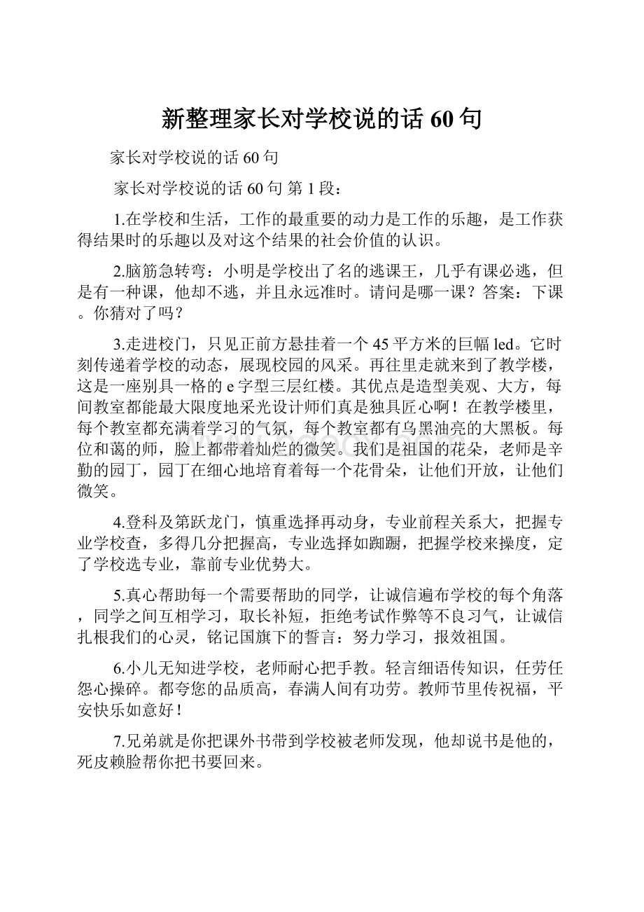 新整理家长对学校说的话 60句.docx