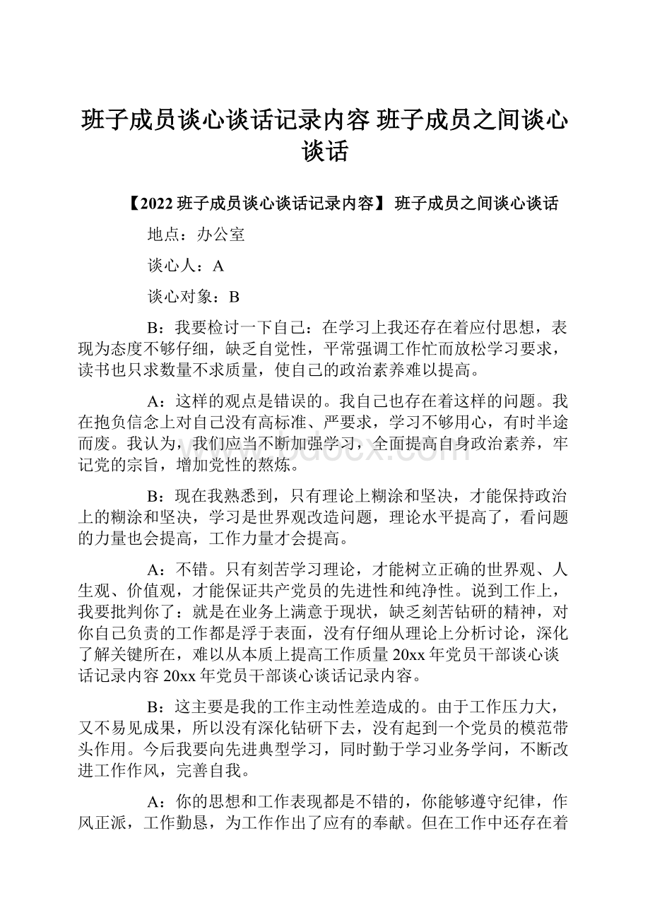 班子成员谈心谈话记录内容 班子成员之间谈心谈话.docx_第1页