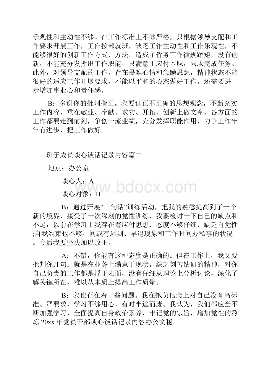 班子成员谈心谈话记录内容 班子成员之间谈心谈话.docx_第2页