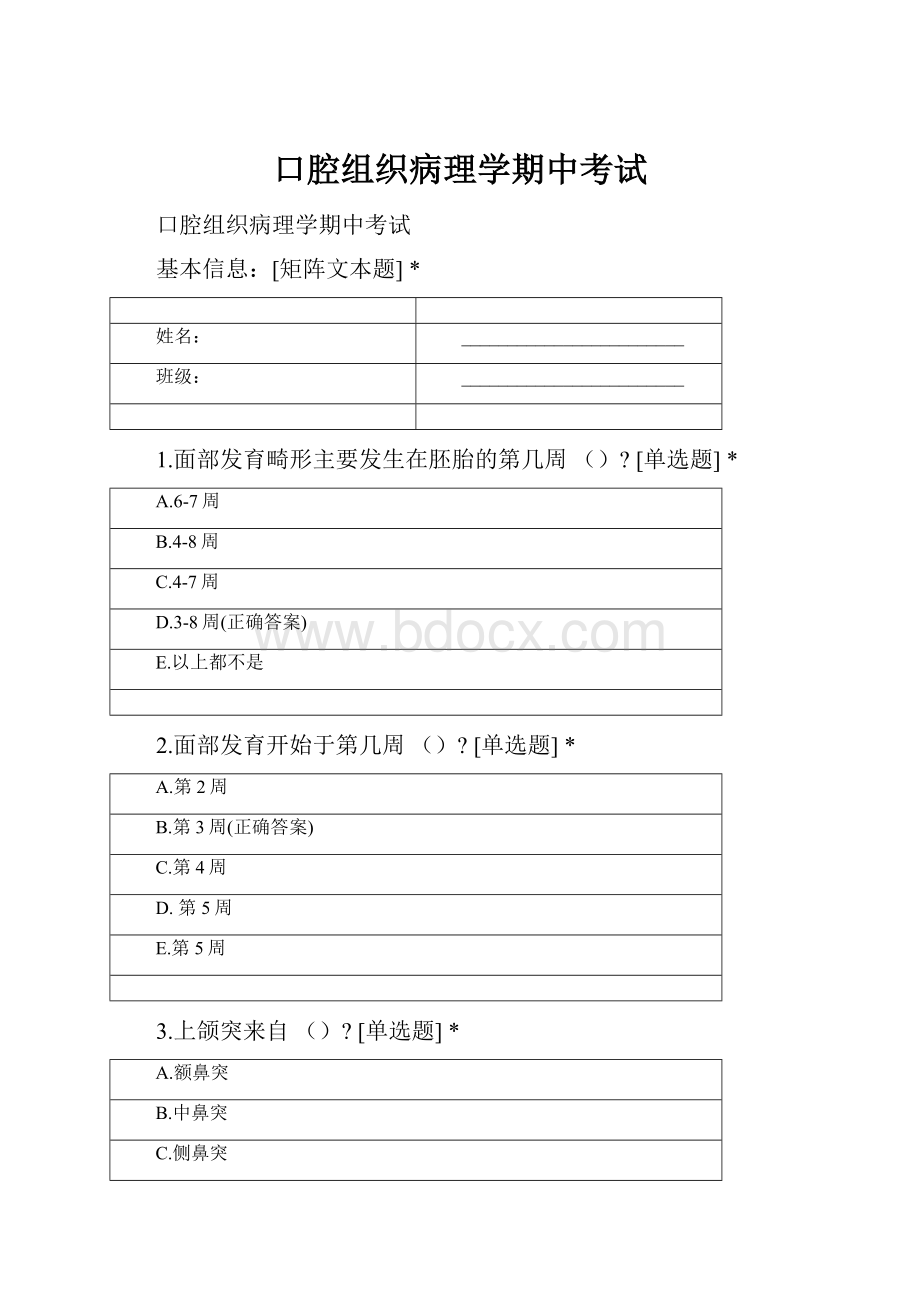 口腔组织病理学期中考试.docx_第1页