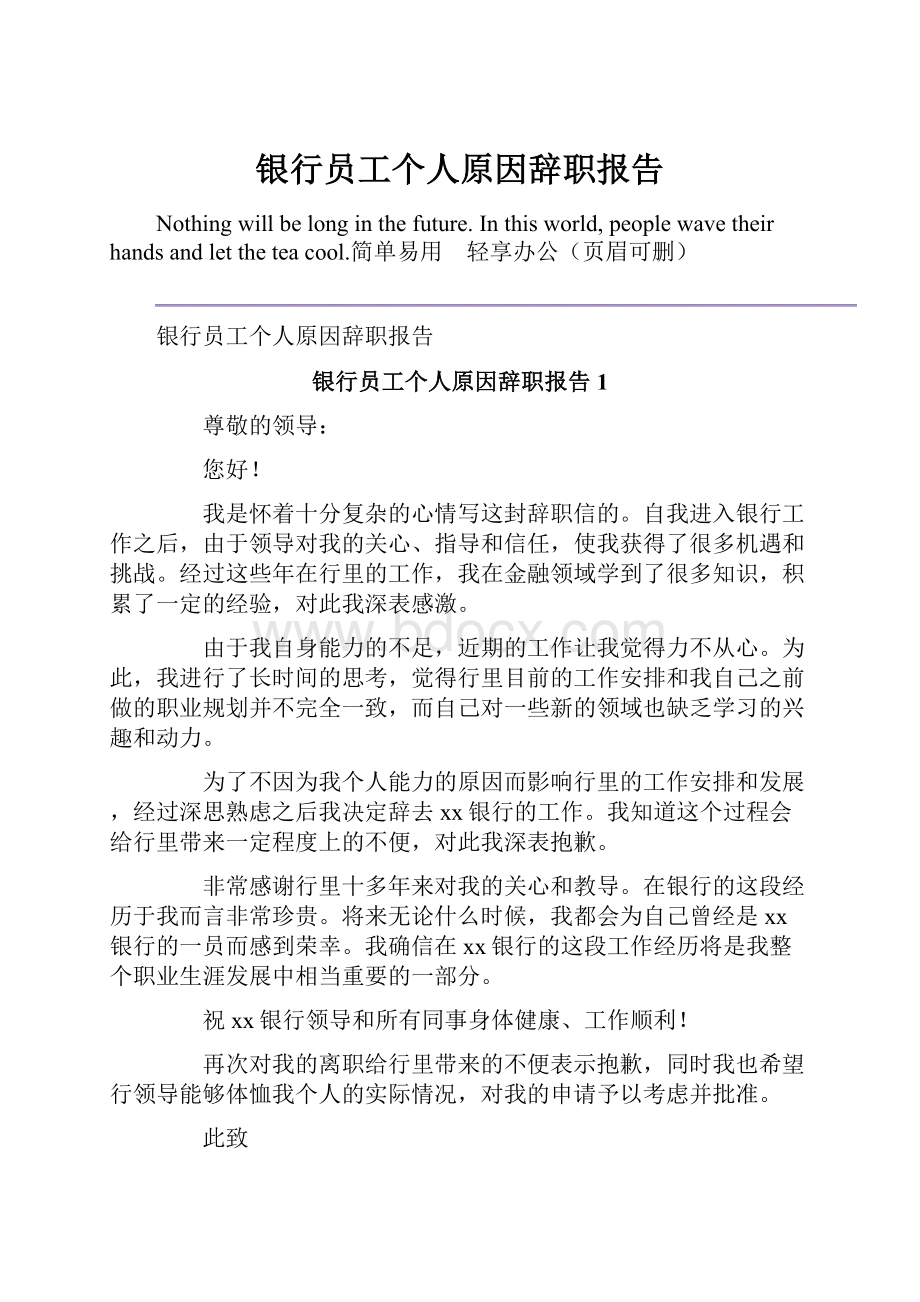 银行员工个人原因辞职报告.docx