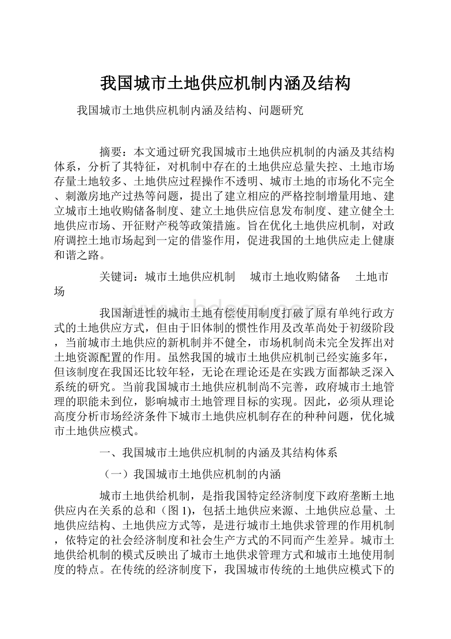 我国城市土地供应机制内涵及结构.docx_第1页