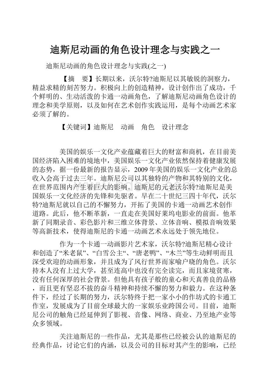 迪斯尼动画的角色设计理念与实践之一.docx