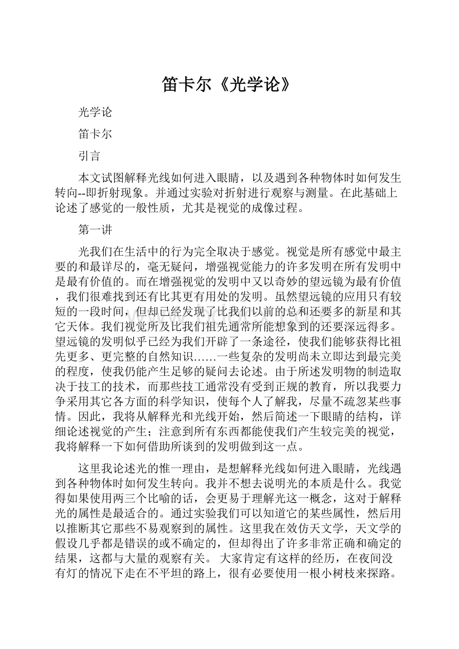 笛卡尔《光学论》.docx