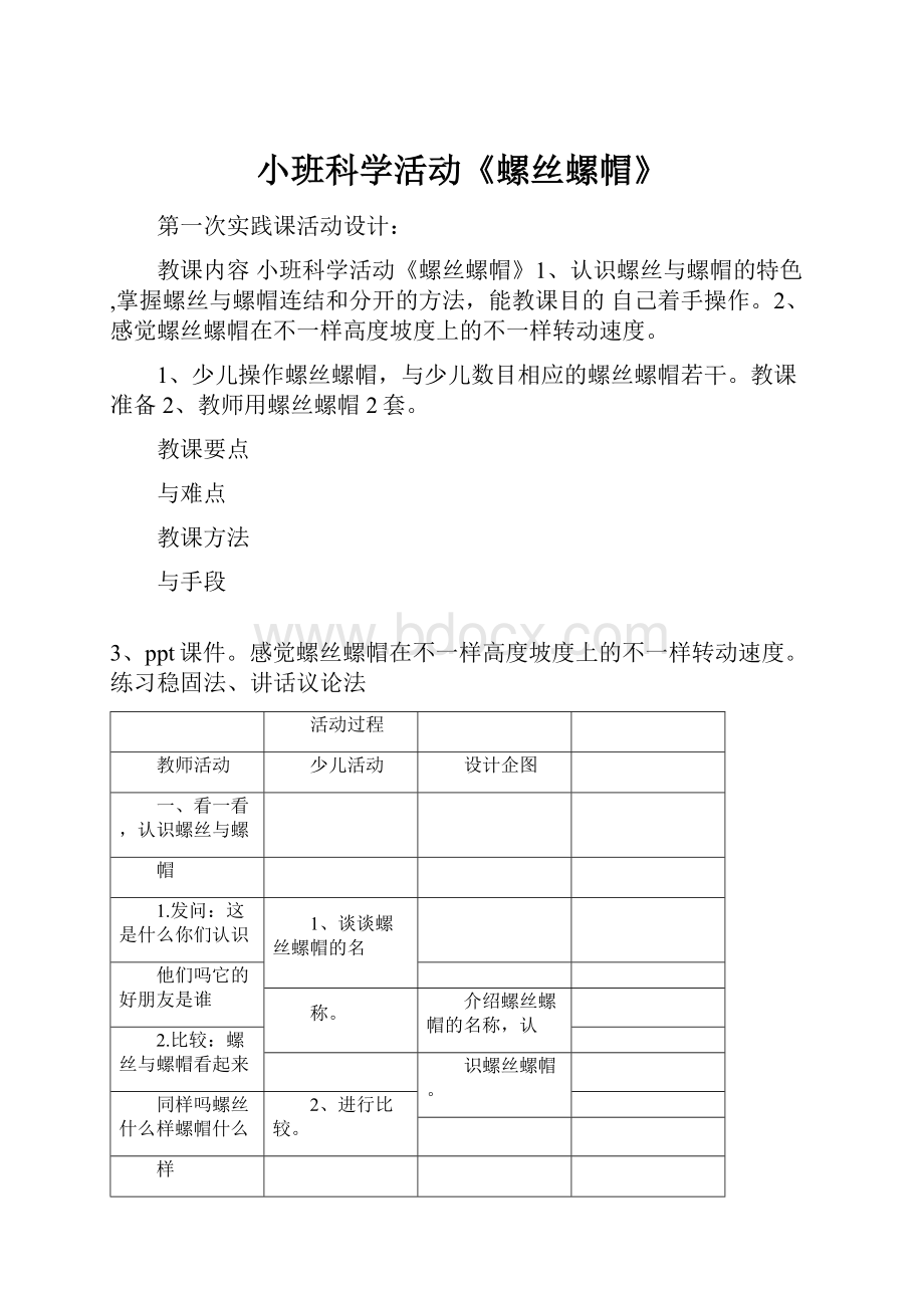 小班科学活动《螺丝螺帽》.docx