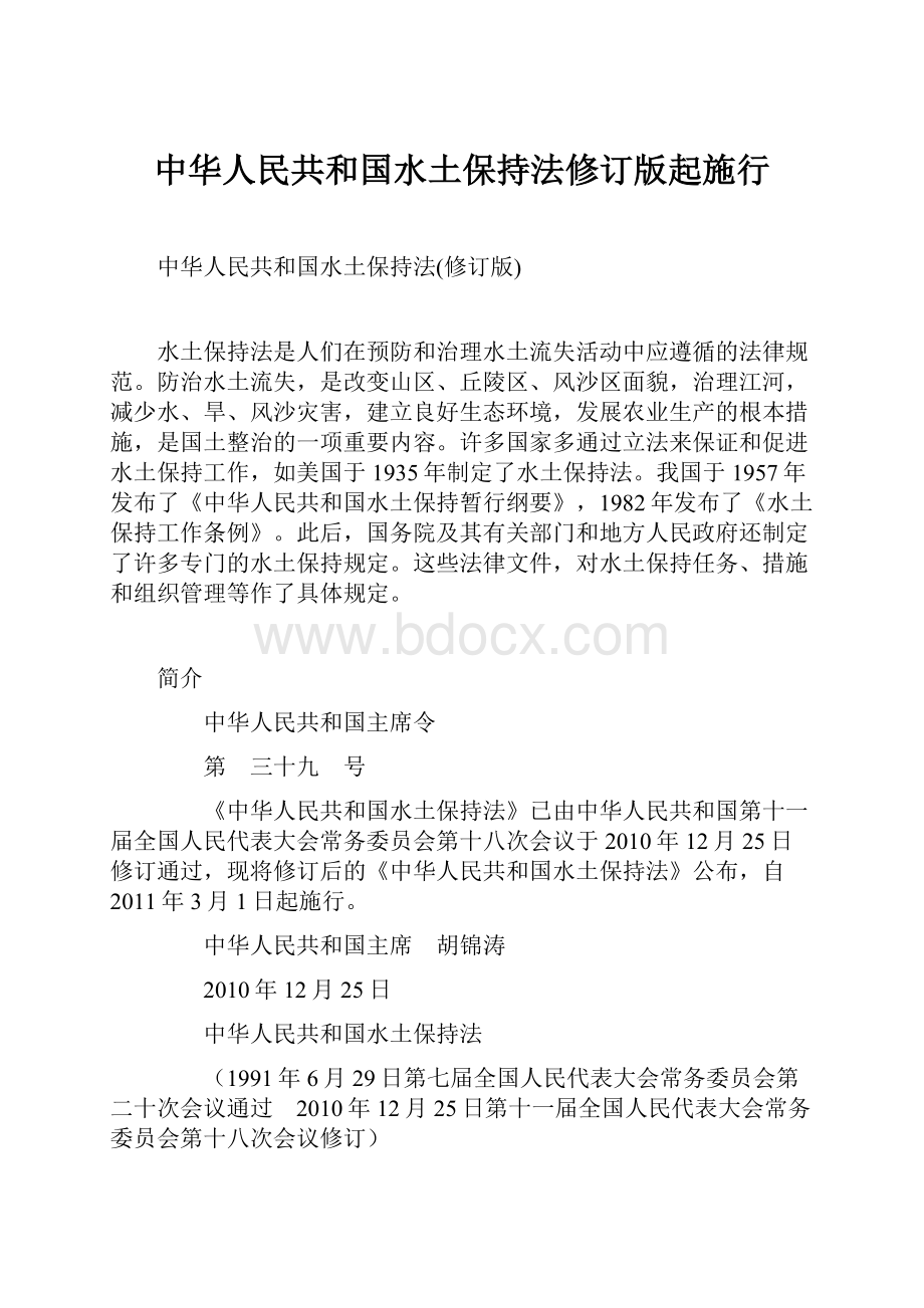 中华人民共和国水土保持法修订版起施行.docx
