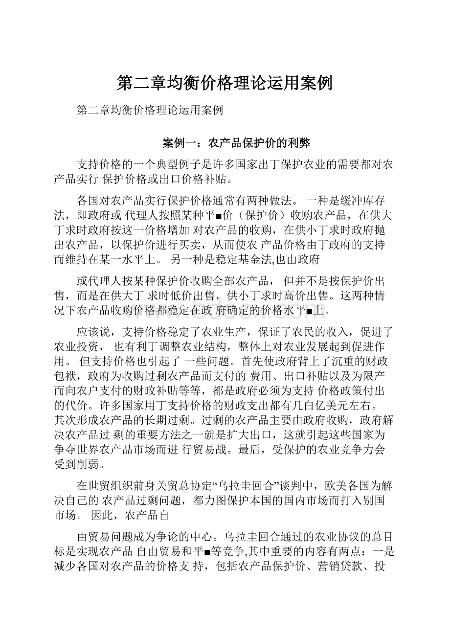 第二章均衡价格理论运用案例.docx