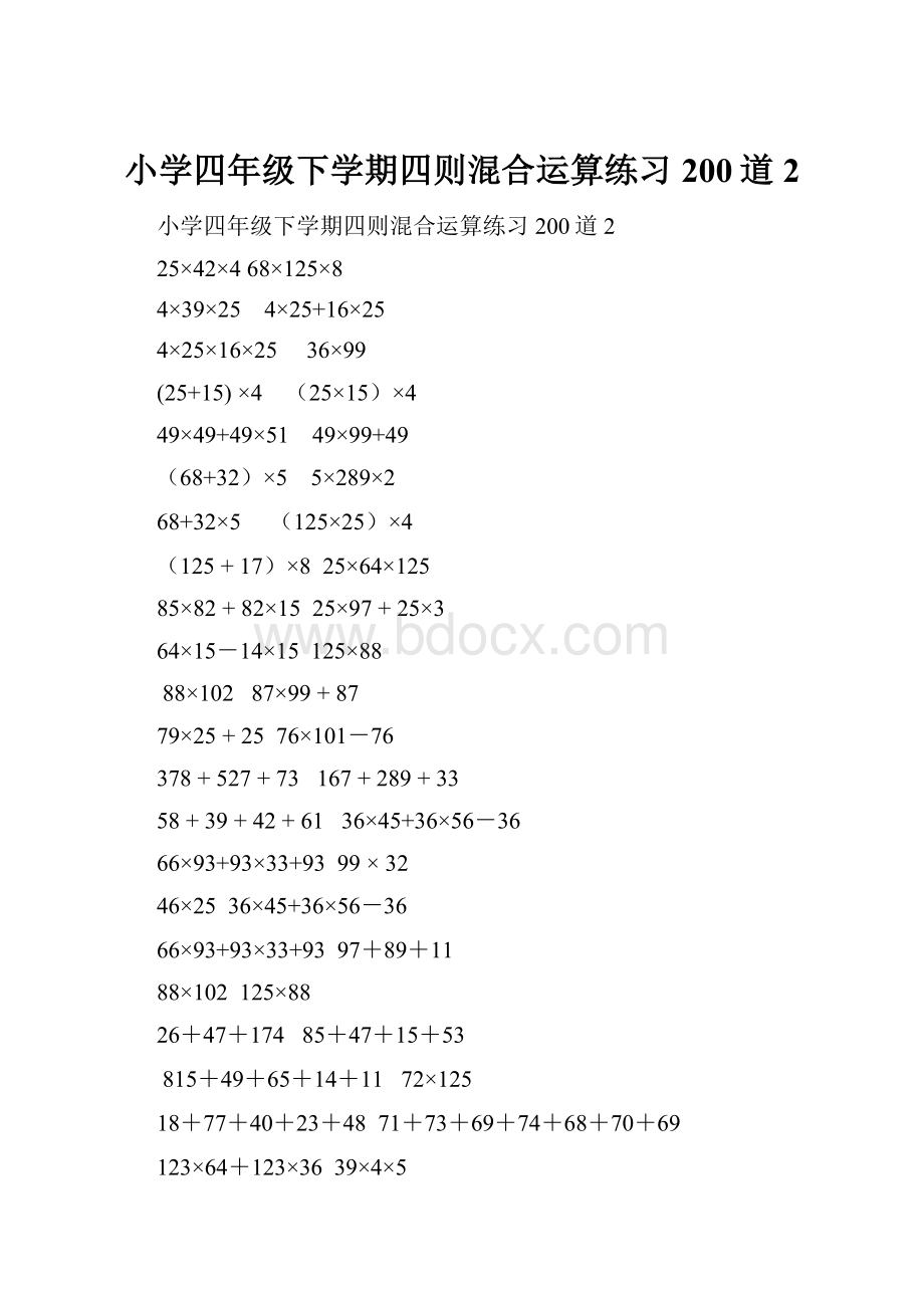 小学四年级下学期四则混合运算练习200道2.docx_第1页