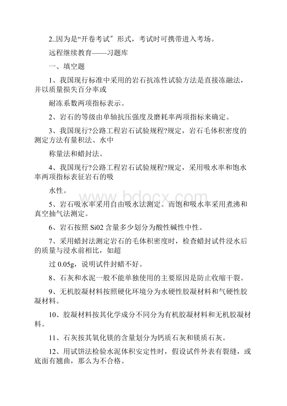 远程继续教育习题库《道路建筑材料》与答案.docx_第3页