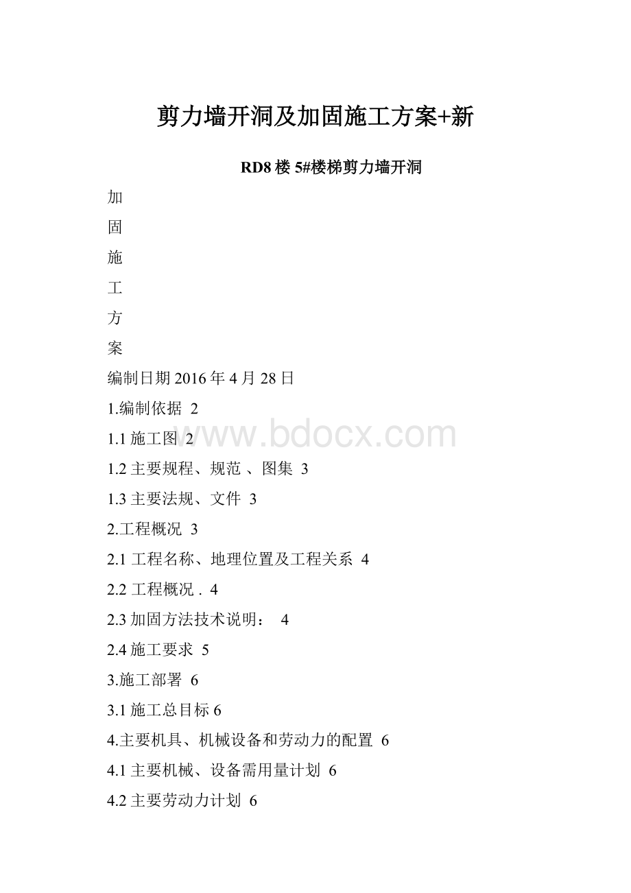 剪力墙开洞及加固施工方案+新.docx