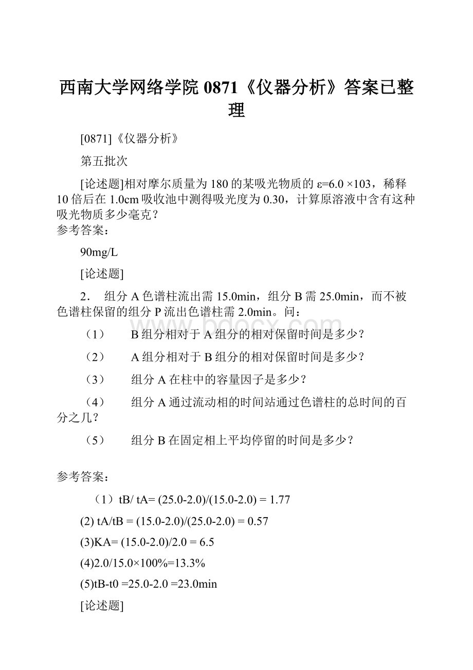 西南大学网络学院0871《仪器分析》答案已整理.docx