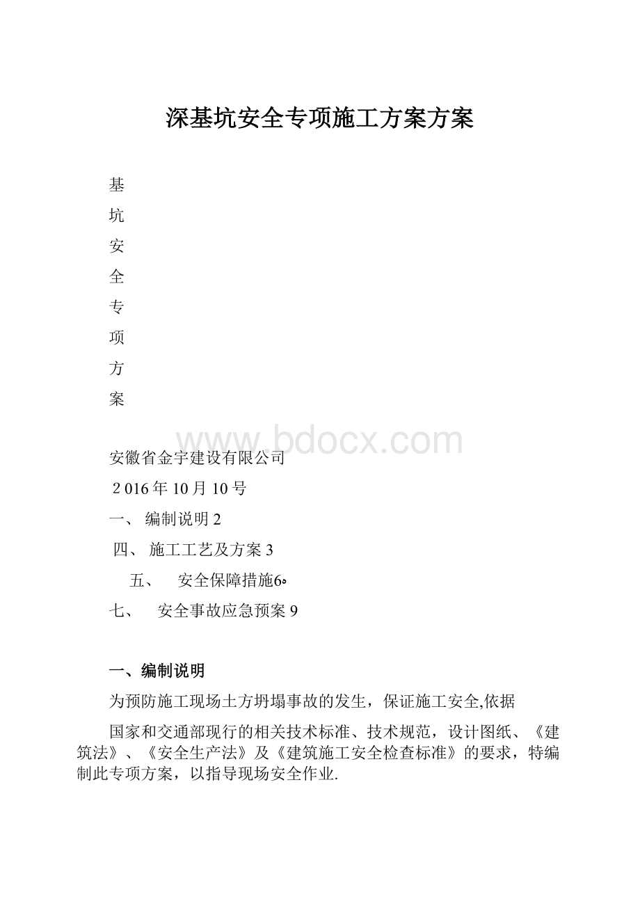 深基坑安全专项施工方案方案.docx_第1页