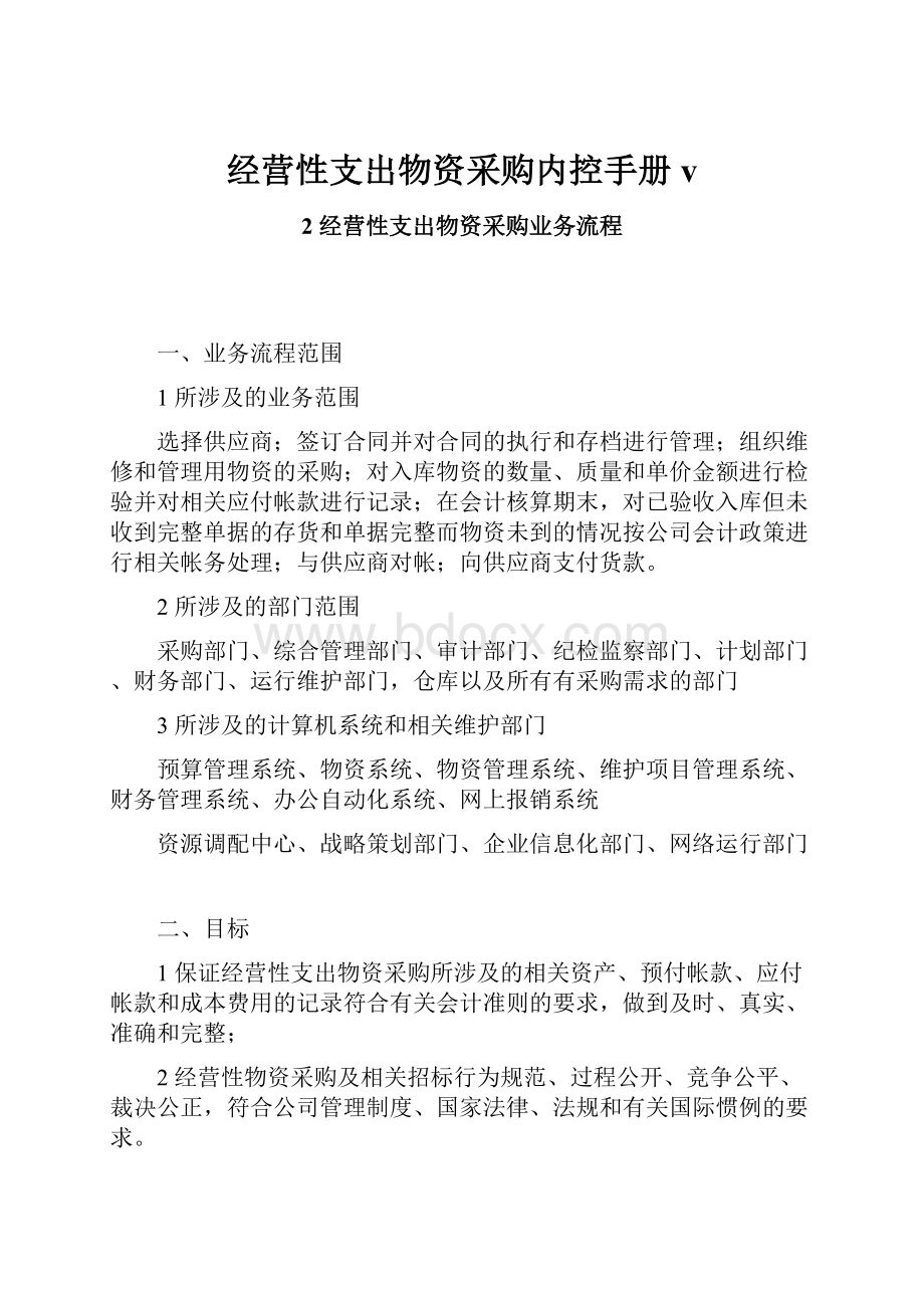 经营性支出物资采购内控手册v.docx