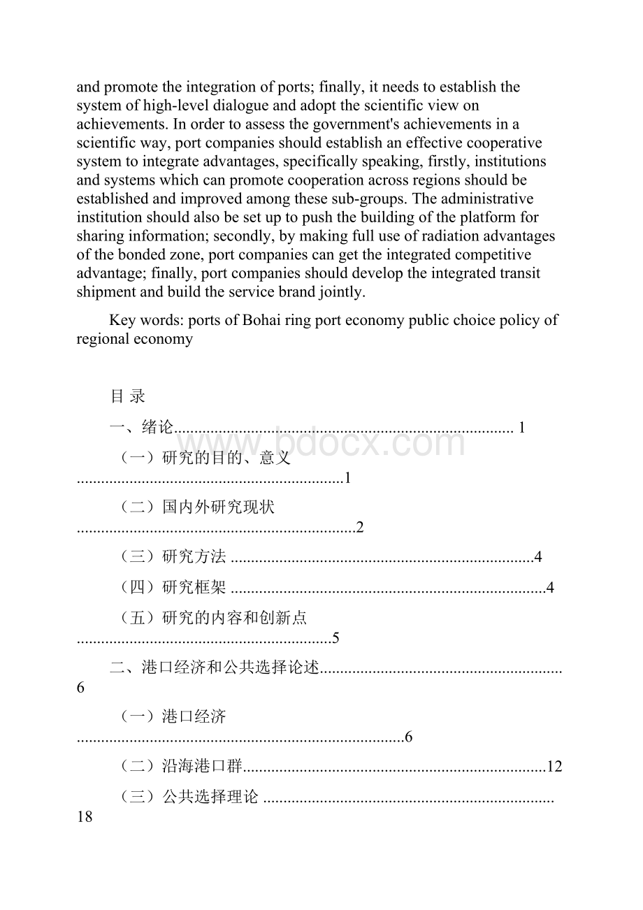 环渤海港口经济协调发展及公共选择研究.docx_第3页