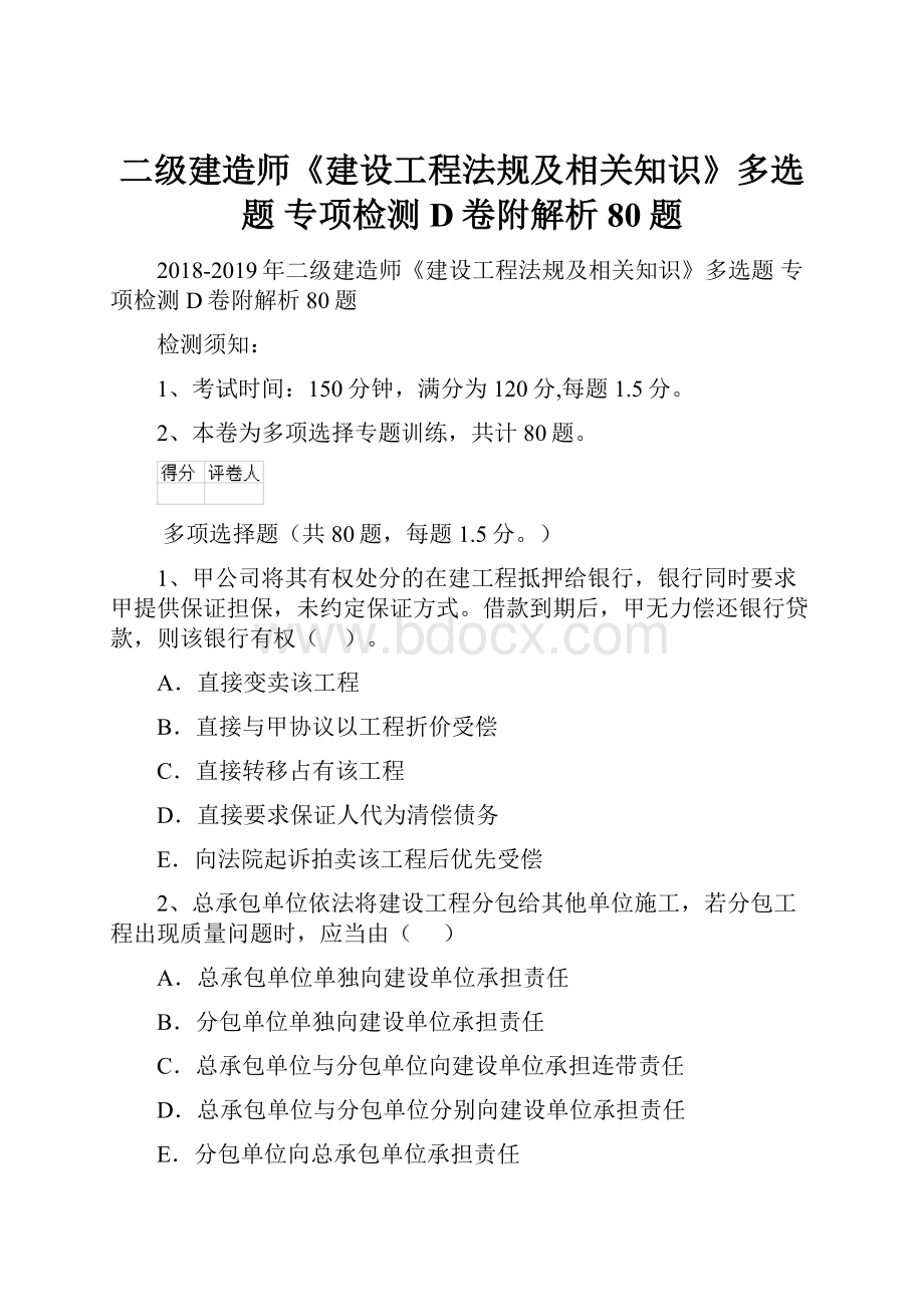 二级建造师《建设工程法规及相关知识》多选题 专项检测D卷附解析 80题.docx