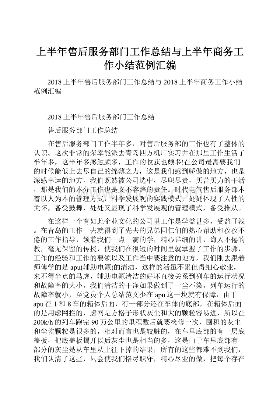 上半年售后服务部门工作总结与上半年商务工作小结范例汇编.docx