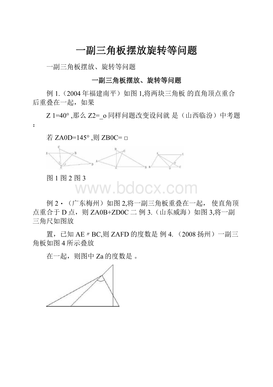 一副三角板摆放旋转等问题.docx_第1页