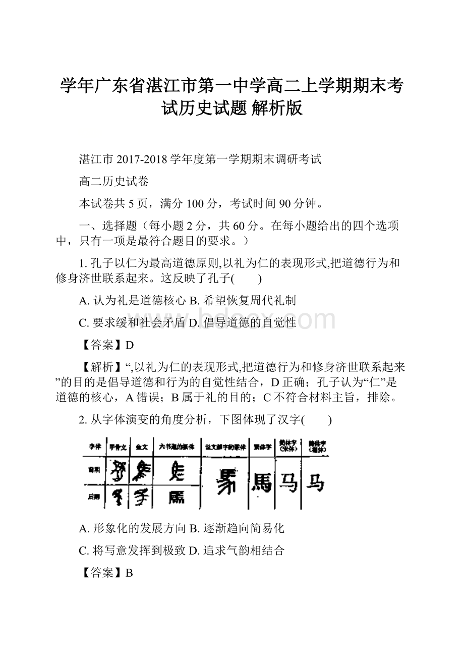 学年广东省湛江市第一中学高二上学期期末考试历史试题 解析版.docx