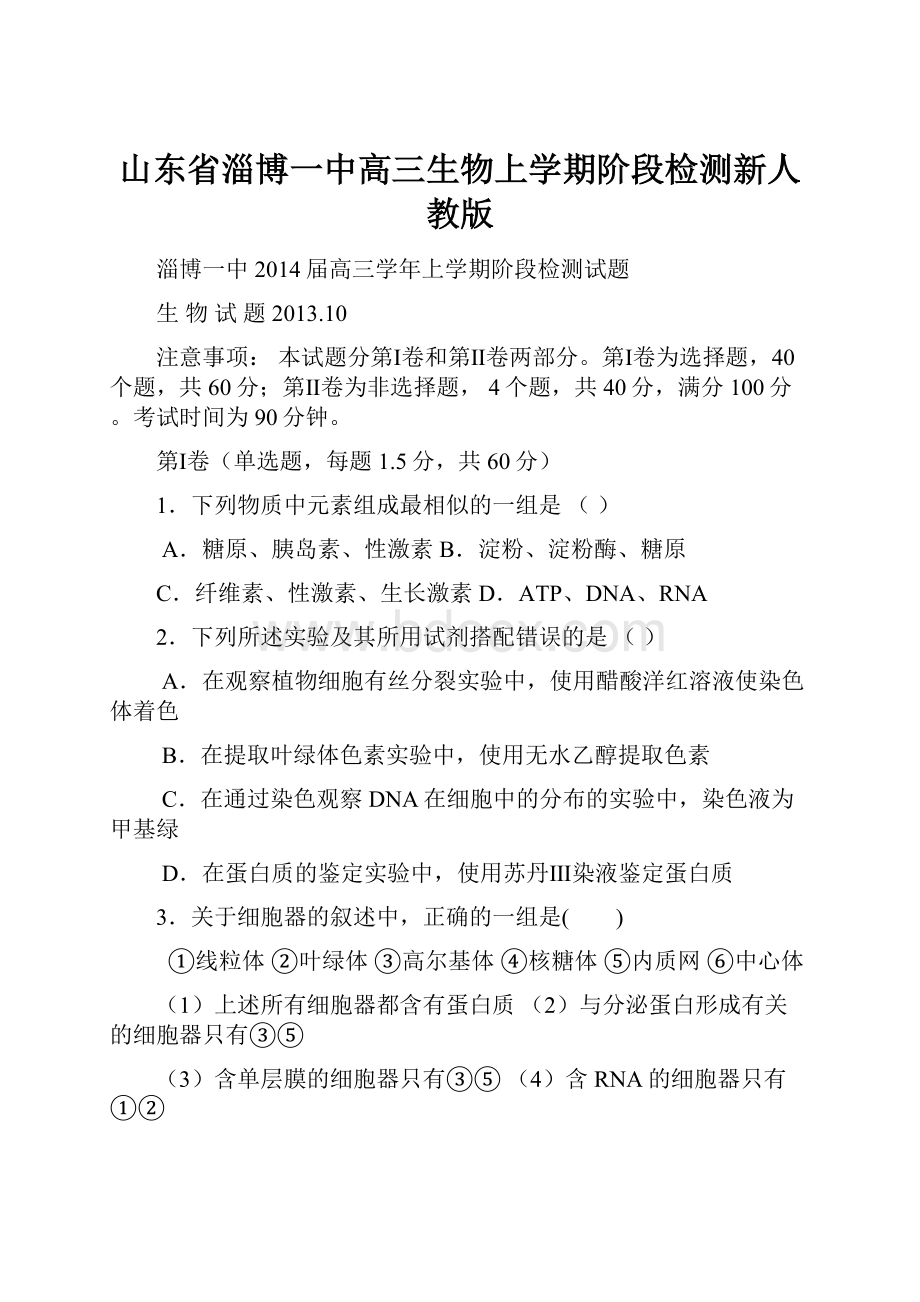 山东省淄博一中高三生物上学期阶段检测新人教版.docx_第1页