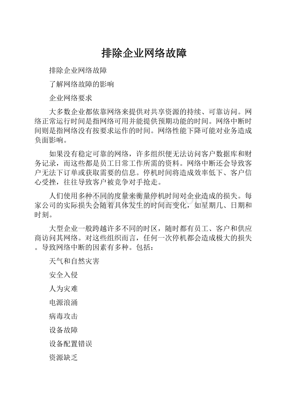 排除企业网络故障.docx