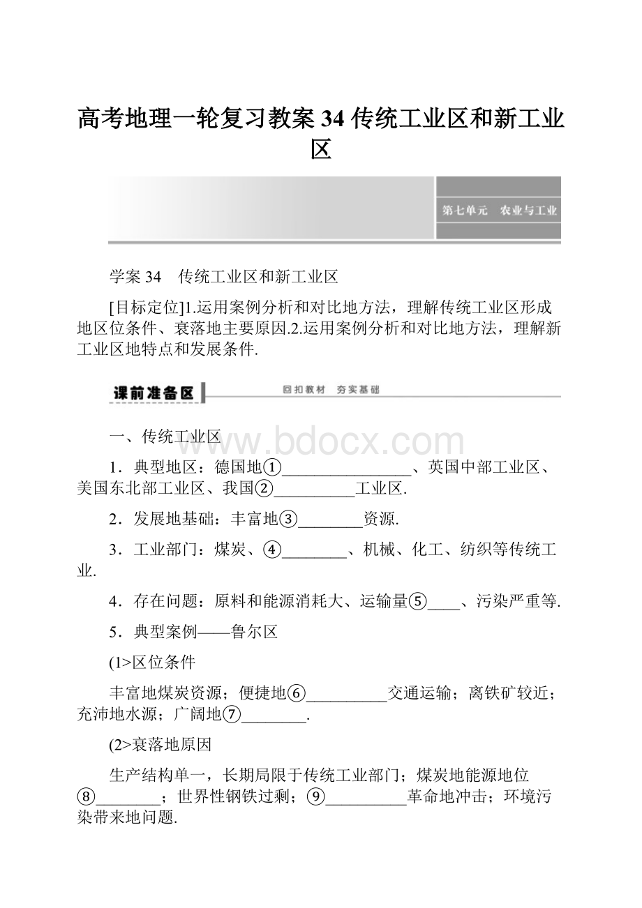 高考地理一轮复习教案34传统工业区和新工业区.docx_第1页