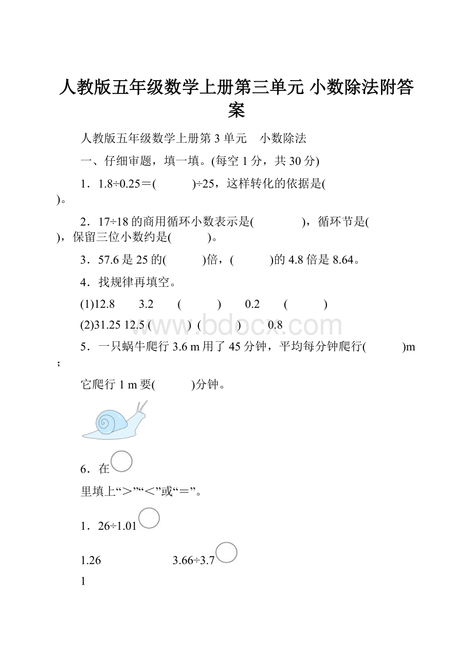 人教版五年级数学上册第三单元 小数除法附答案.docx_第1页