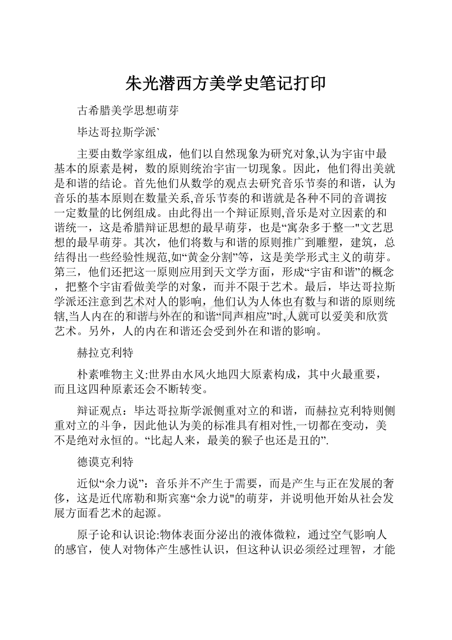 朱光潜西方美学史笔记打印.docx