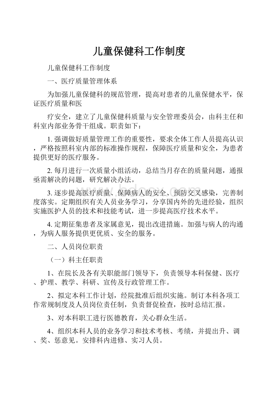 儿童保健科工作制度.docx_第1页