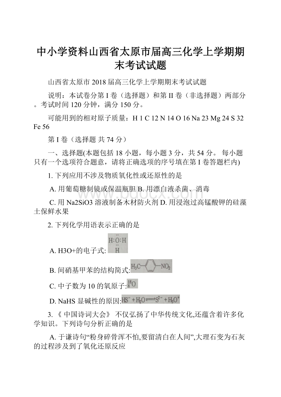 中小学资料山西省太原市届高三化学上学期期末考试试题.docx