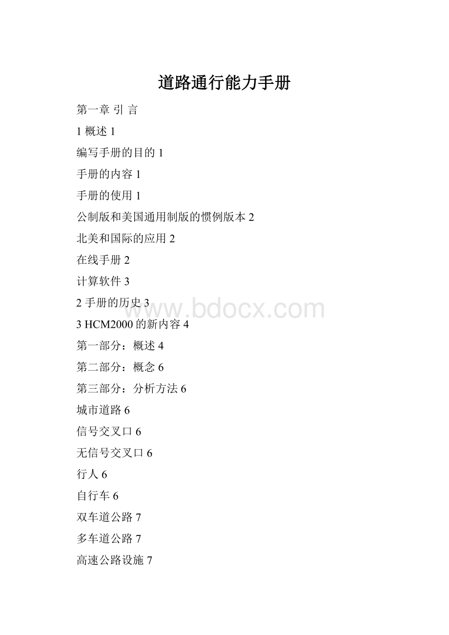 道路通行能力手册.docx_第1页