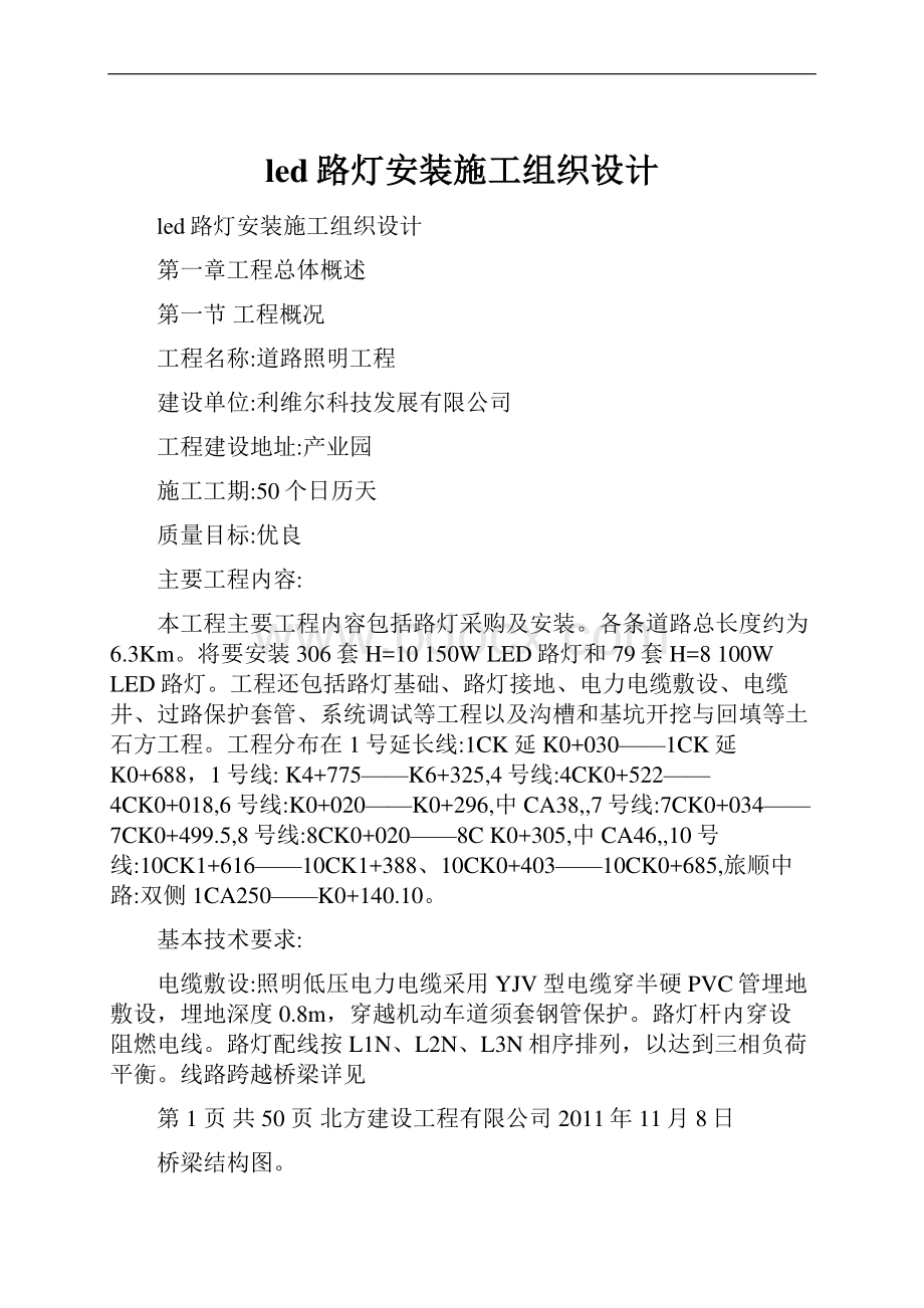 led路灯安装施工组织设计.docx