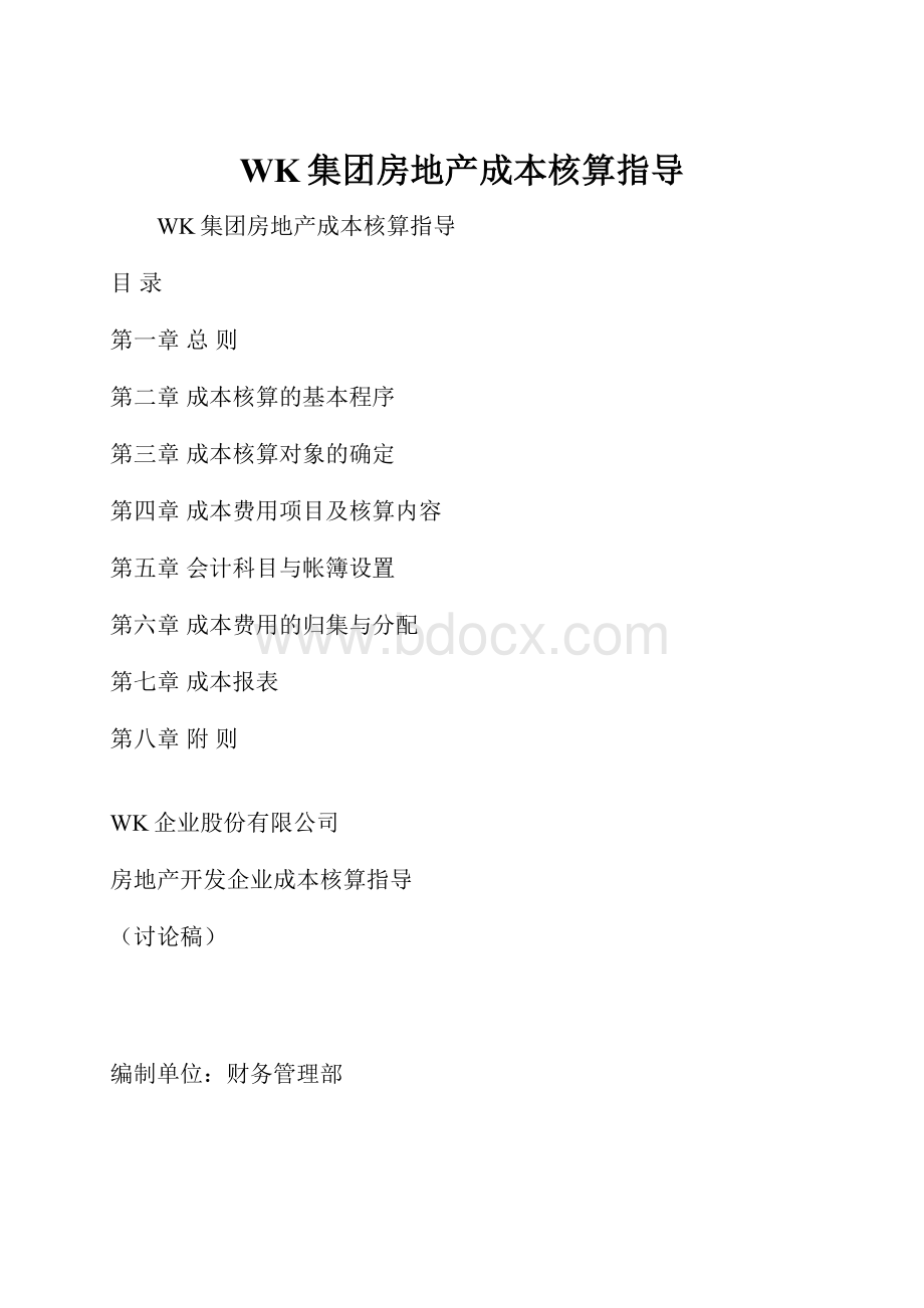 WK集团房地产成本核算指导.docx