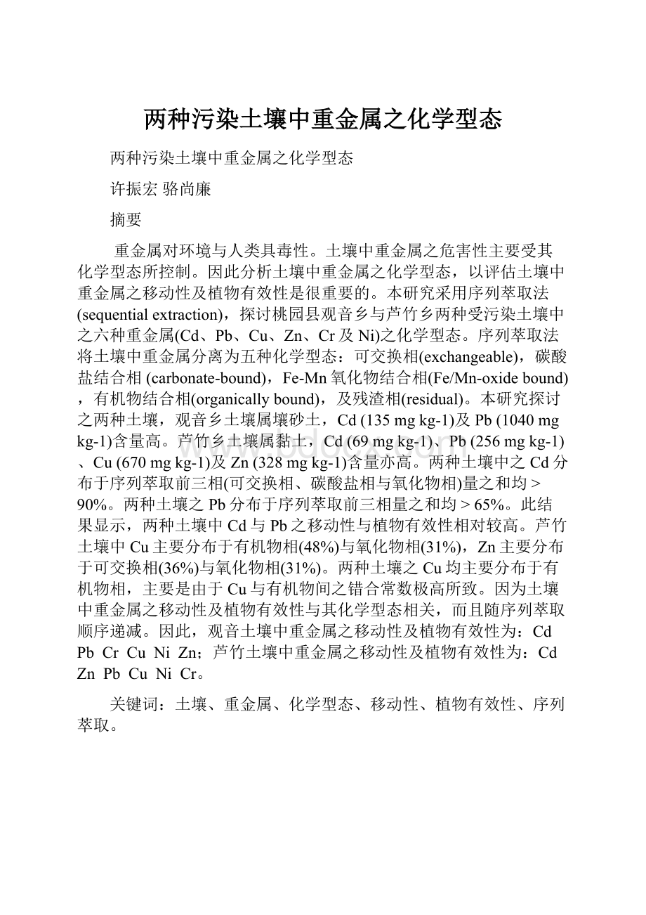 两种污染土壤中重金属之化学型态.docx_第1页