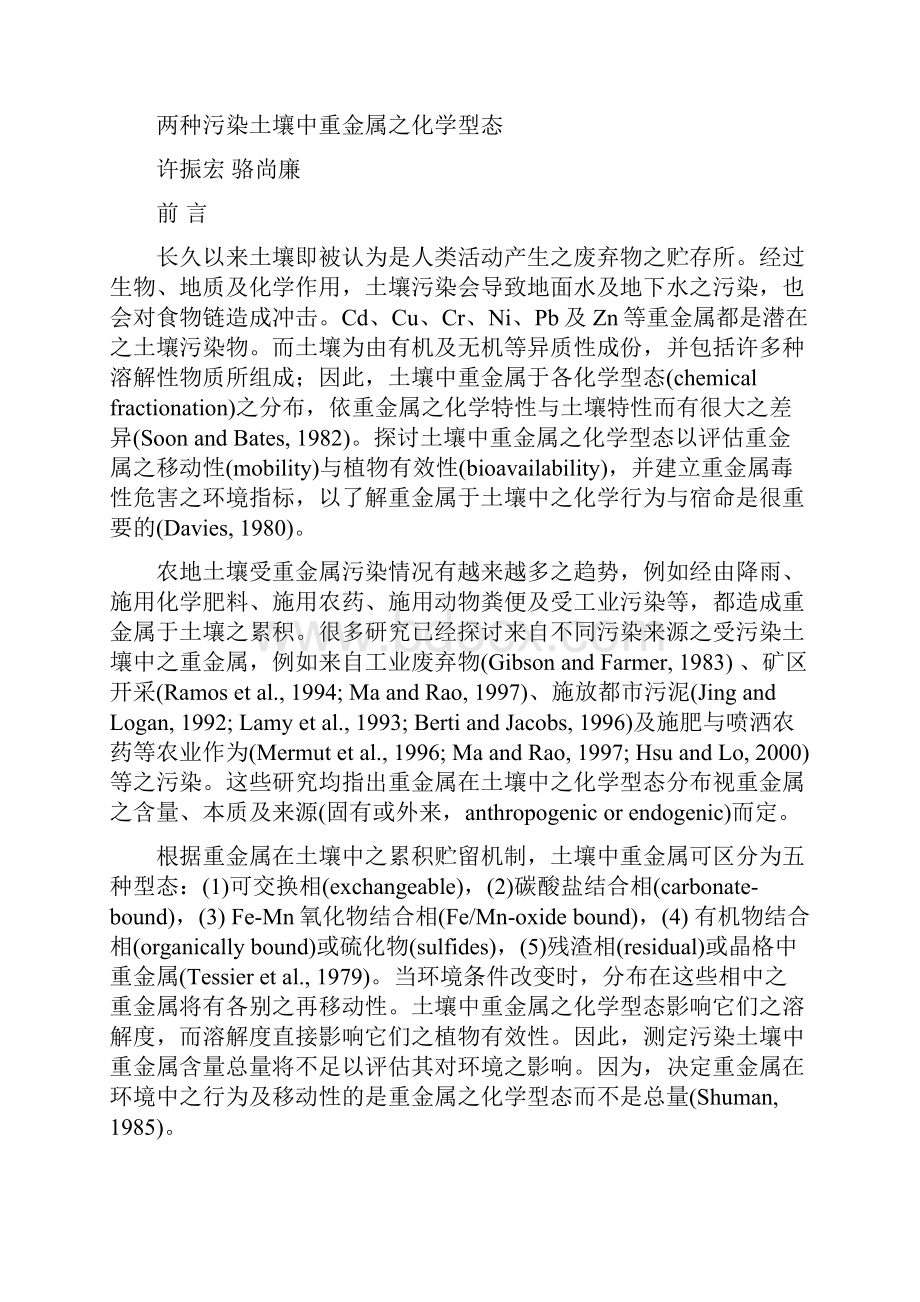 两种污染土壤中重金属之化学型态.docx_第2页