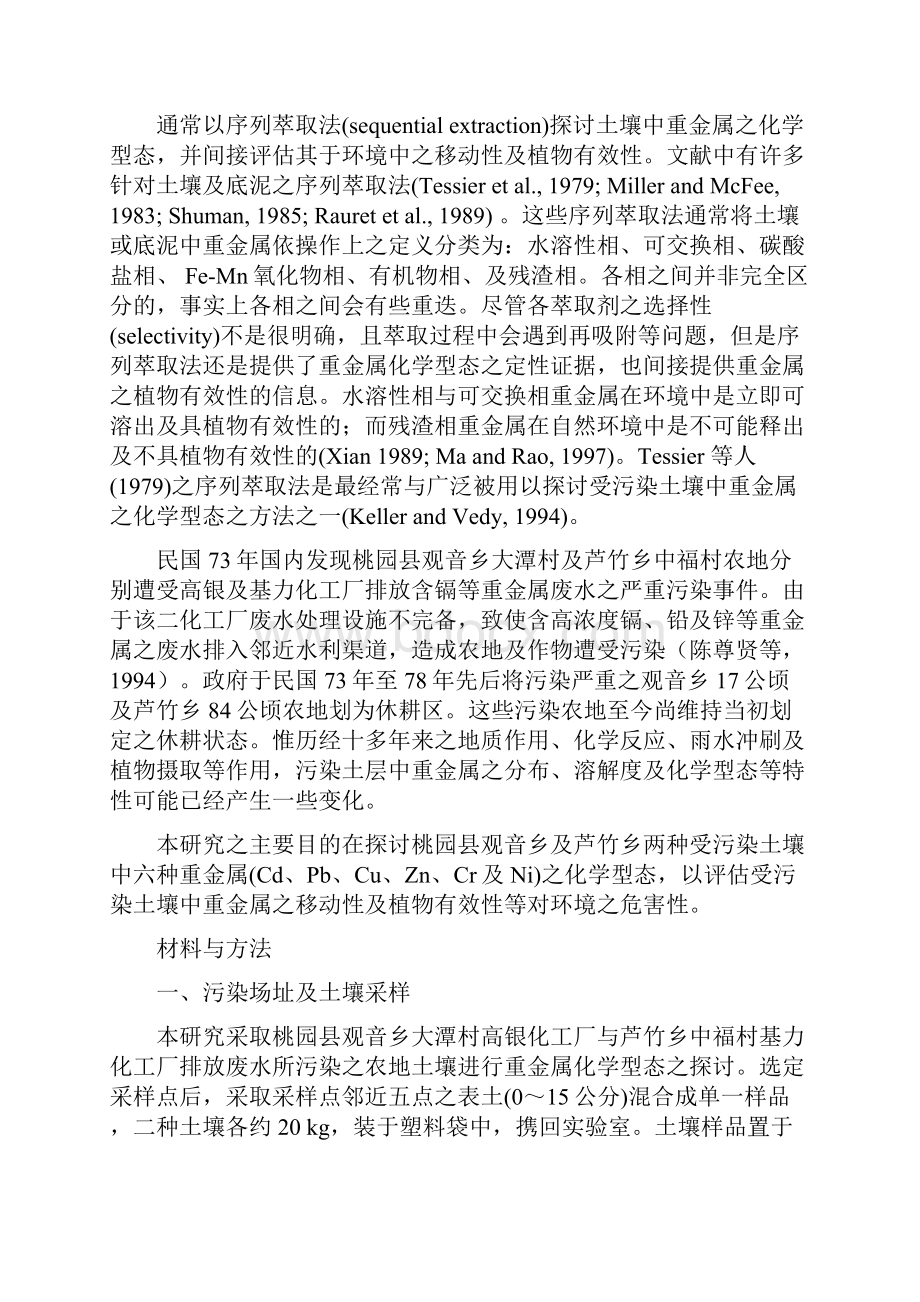 两种污染土壤中重金属之化学型态.docx_第3页