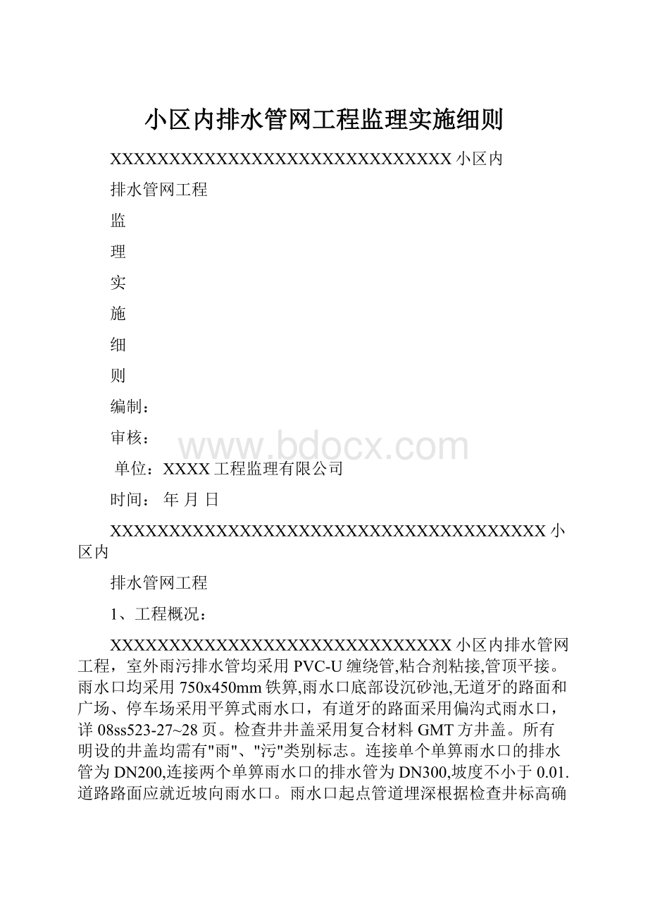 小区内排水管网工程监理实施细则.docx_第1页